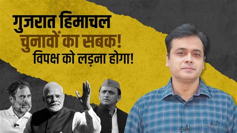 The Lesson from Gujarat and Himachal Poll Results: Opposition Must ...