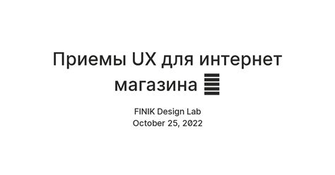 Приемы UX для интернет магазина 🛍 — Teletype