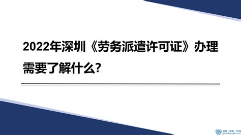 2022年深圳《劳务派遣许可证》办理需要了解什么？_前海百科