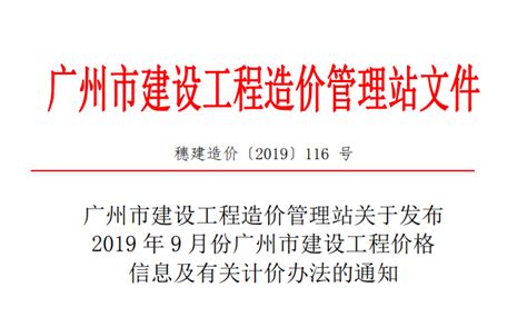 关于发布2019年9月份广州市建设工程价格信息及有关计价办法的通知 （穗建造价[2019] 116号） - 广州造价协会