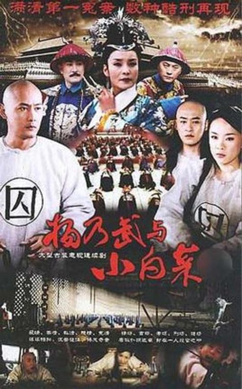 Yang Nai Wu Yu Xiao Bai Cai (杨乃武与小白菜, 2006) :: Everything about cinema ...
