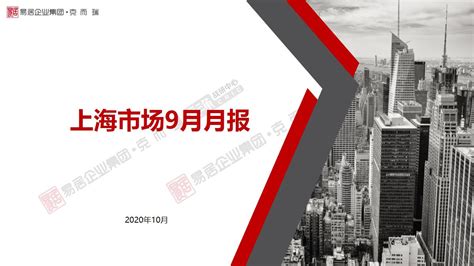 上海2020年9月房地产市场月报【pdf】 - 房课堂