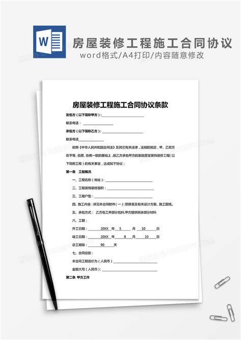 房屋装修工程施工合同协议Word模板下载_熊猫办公