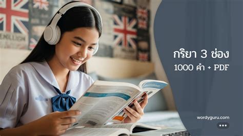 กริยา 3 ช่อง 1,000+ คำ พร้อมคำแปล (PDF) และ Phrasal Verbs ที่ต้องรู้ ...