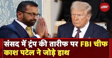 Donald Trump Speech: US Congress Address में ट्रंप की तारीफ पर FBI चीफ ...