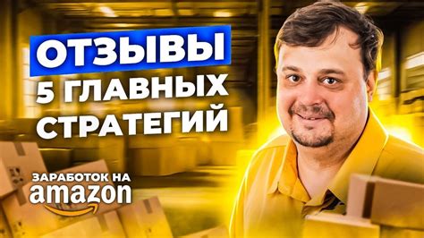 Бизнес на Амазон - Как собрать отзывы на Амазон - 5 главных стратегий ...