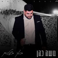בואי בשלום Song Download: Play & Listen בואי בשלום Hebrew MP3 Song by ...