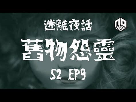 【鬼故】【恐怖星期二 : 迷離夜話】-- S2 EP9: 舊物怨靈｜廣東話 - YouTube