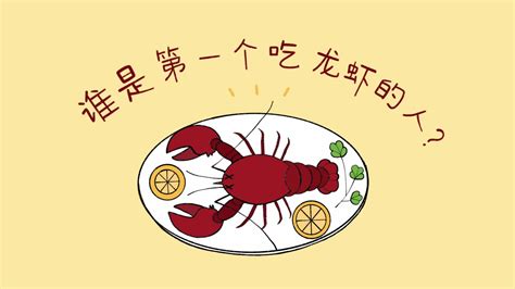 谁是第一个吃龙虾的人-课程详情