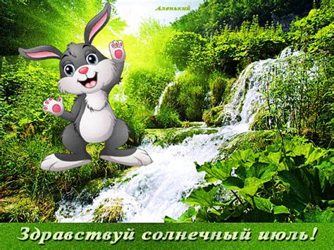 Анимированная открытка "Здравствуй июль!" | Открытки, Картинки, Гифки