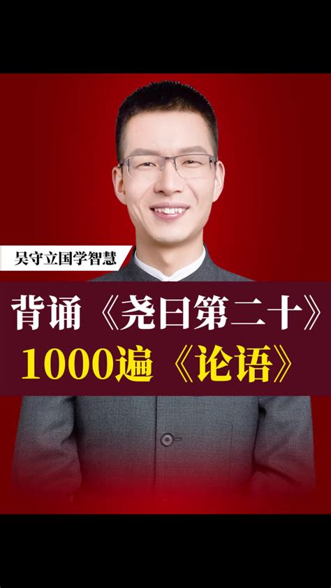 吴守立：背诵《尧曰第二十》读1000遍论语_腾讯视频