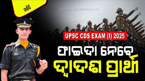 UPSC CDS Exam (I) 2025 Notification: UPSCରେ ୪୫୭ଟି ପଦବୀ ପୂରଣ ହେବ ...