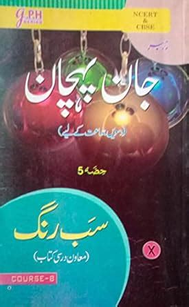 Ncert Urdu ND Jaan Pechan Sab Rag Class 10 (S) : NCERT CBSE: Amazon.in ...