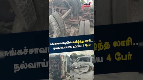 Thoothukudi Lorry Accident | சுங்கச்சாவடியில் கவிழ்ந்த லாரி ...