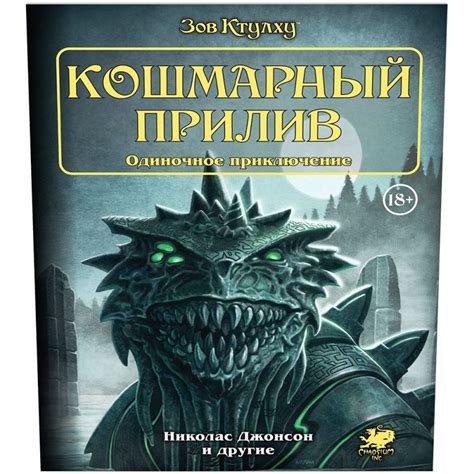Зов Ктулху. Одиночное приключение: Кошмарный прилив (Книга) | Купить ...