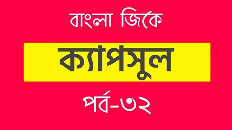 Bengali GK Part-32 | বাংলা জিকে পর্ব-৩২ - Swapno : সফলতার স্বপ্ন