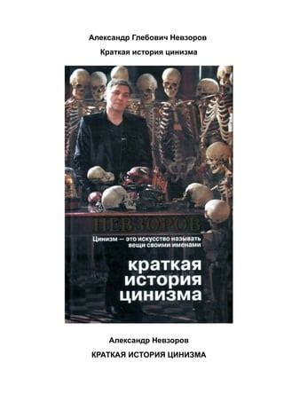 Невзоров Александр - Краткая история цинизма (2010) | PDF