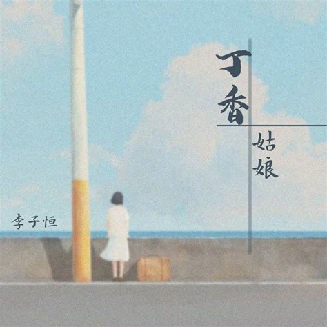 丁香姑娘 - Single by 李子恒 | Spotify