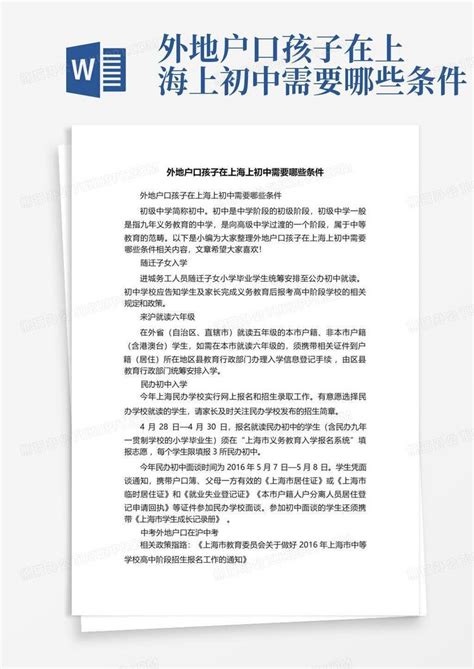 外地户口孩子在上海上初中需要哪些条件Word模板下载_编号qmweygpw_熊猫办公