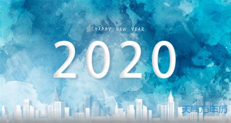 2020年是什么年 2020年是闰年还是平年_万年历
