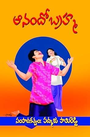 Anando Brahma : Padmaja Pamireddy: Amazon.in: Books