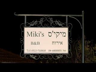 MIKI'S ROSH PINA - B&B Reviews, Photos, Rate Comparison - Tripadvisor
