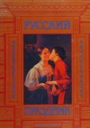 Шангина И.И. и др. Русский праздник. Праздники и обряды народного ...