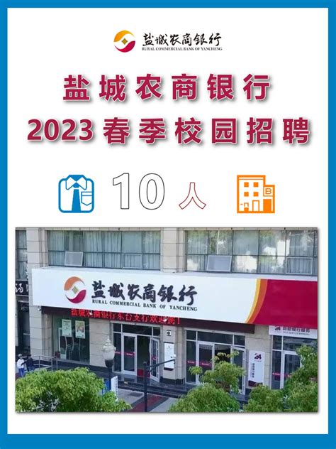 2023江苏盐城农商银行春季校园招聘10人 - 知乎