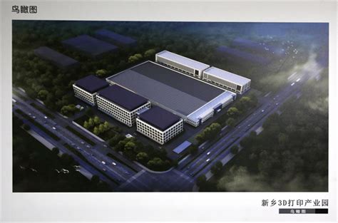 新乡3D打印产业园（一期）项目正式开工_中国网
