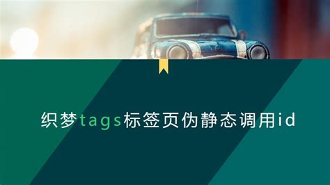 织梦tags标签页伪静态调用id_二月繁华