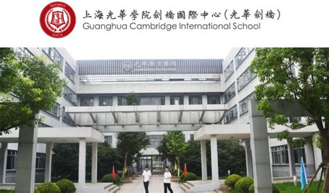 上海光华剑桥国际学校介绍