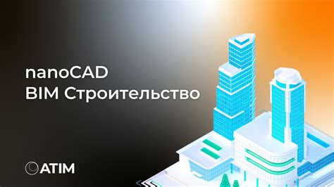 NanoCAD BIM Строительство: Революция в Проектировании и Управлении ...