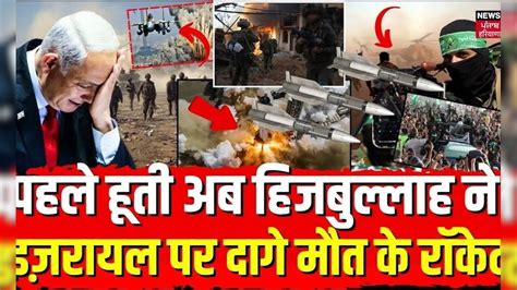 Israel Hamas War: पहले हूती अब हिजबुल्लाह ने इज़रायल पर दागे मौत के ...