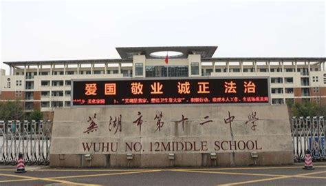 芜湖市第十二中学 - 快懂百科