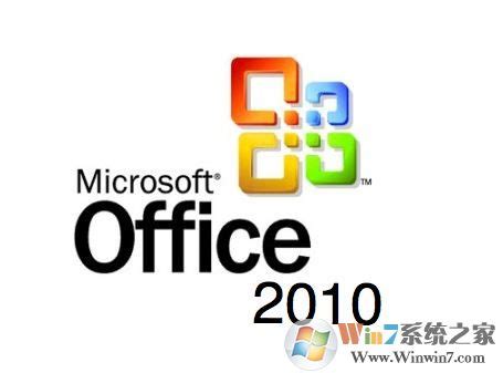 office 2010 密钥|2018最新office 2010产品密钥 -Win7系统之家