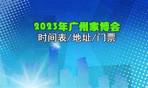 第49届中国家博会在广州开幕 - 家居装修知识网