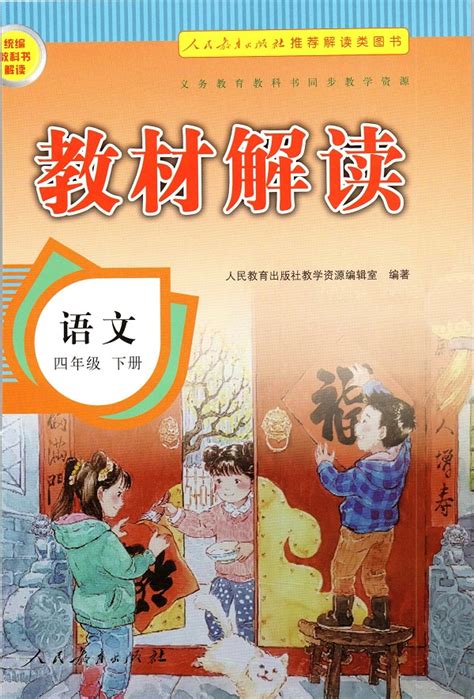 四年级下册语文书人教版电子书下载锲涘勾绾т笅鍐岃鏂囦功浜烘暀鐗堢