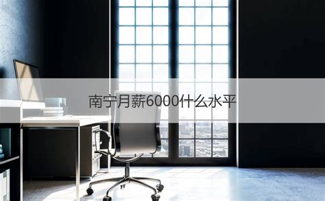 南宁市2021年职工月平均工资 南宁6000块工资的生活水平【桂聘】