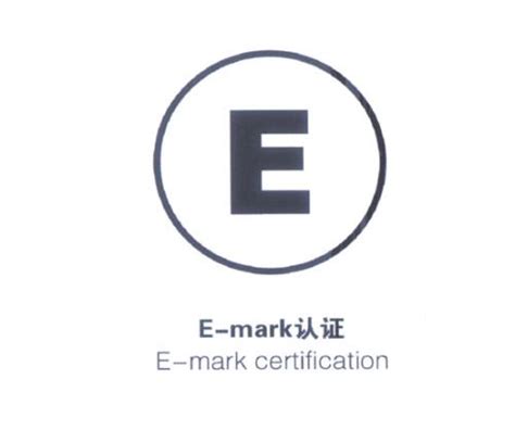 E/e Mark认证_江苏中正检测股份有限公司