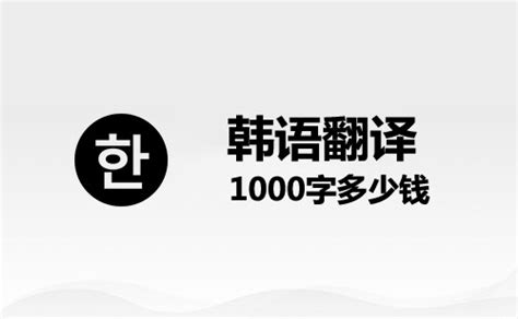 韩语翻译1000字多少钱？韩语翻译千字价格-北京天译时代翻译公司
