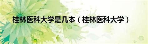 桂林医学院附属医院 LOGO设计图__公共标识标志_标志图标_设计图库_昵图网nipic.com