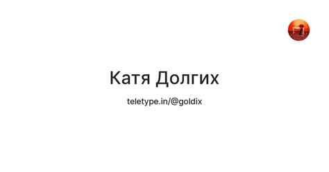 Катя Долгих — Teletype