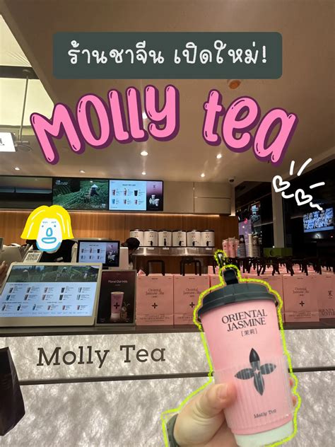 ร้านชาจีน เจ้าดัง Molly tea บุกสยามแว้ว! | แกลเลอรีที่โพสต์โดย เบบลู ...