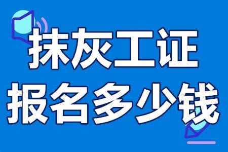 抹灰工证报名多少钱 抹灰工证的报考条件 - 知乎