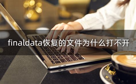 硬盘被格式化后怎么办？教你如何挽救被格式化的数据-华军科技数据恢复中心
