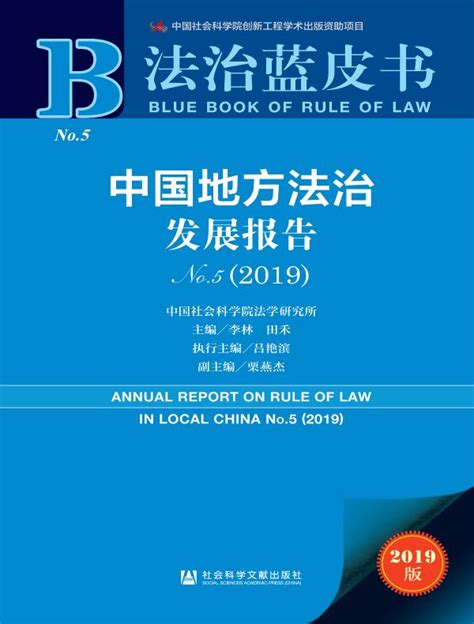 中国地方法治发展报告（No.5·2019）（法治蓝皮书）