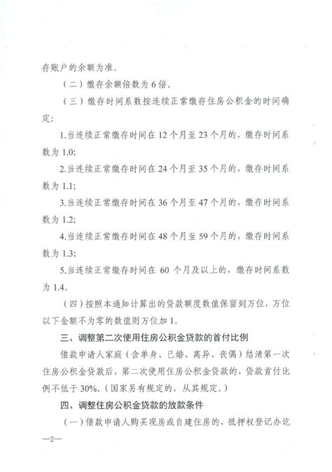 柳州市关于调整住房公积金个人住房贷款额度上限、核定办法、首付比例及放款条件的通知（2022年）
