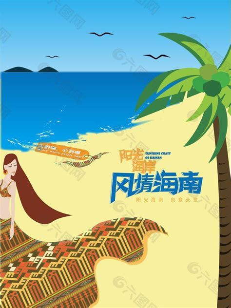 海南旅游公益推广海报图片平面广告素材免费下载(图片编号:1226920)-六图网