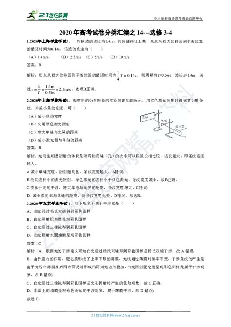 2020年高考物理试卷分类汇编之14-选修3-4（含解析）_21世纪教育网-二一教育