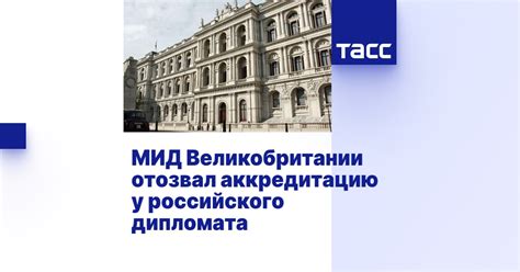 МИД Великобритании отозвал аккредитацию у российского дипломата